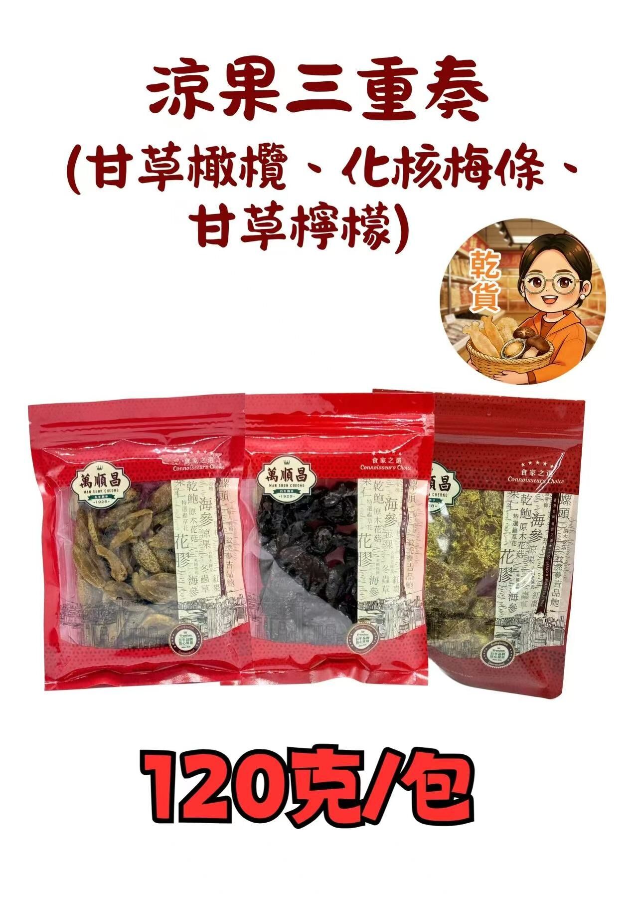 （小儀）潮州甘草欖條120g+化核梅條120g+泰國甘草檸檬 120克 組合