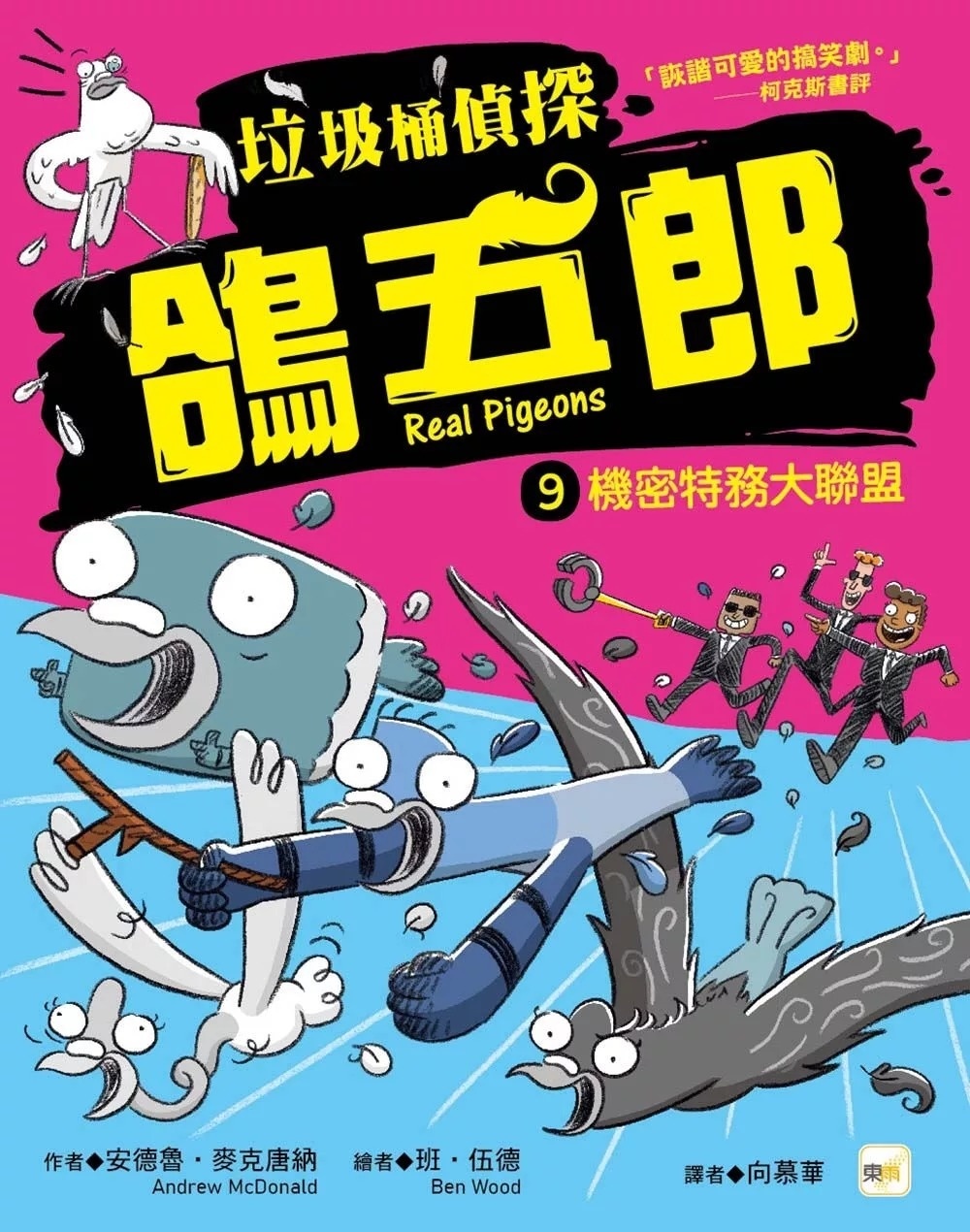 【垃圾桶偵探 鴿五郎】9：機密特務大聯盟 ﹝低中年級推理讀本﹞