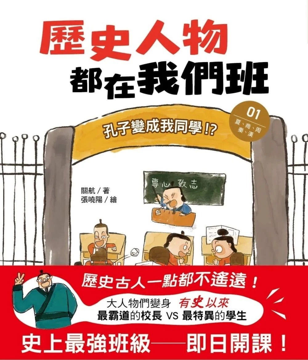 歷史人物都在我們班(1)孔子變成我同學！？【夏、商、周、秦、漢】﹝中高年級歷史讀本﹞