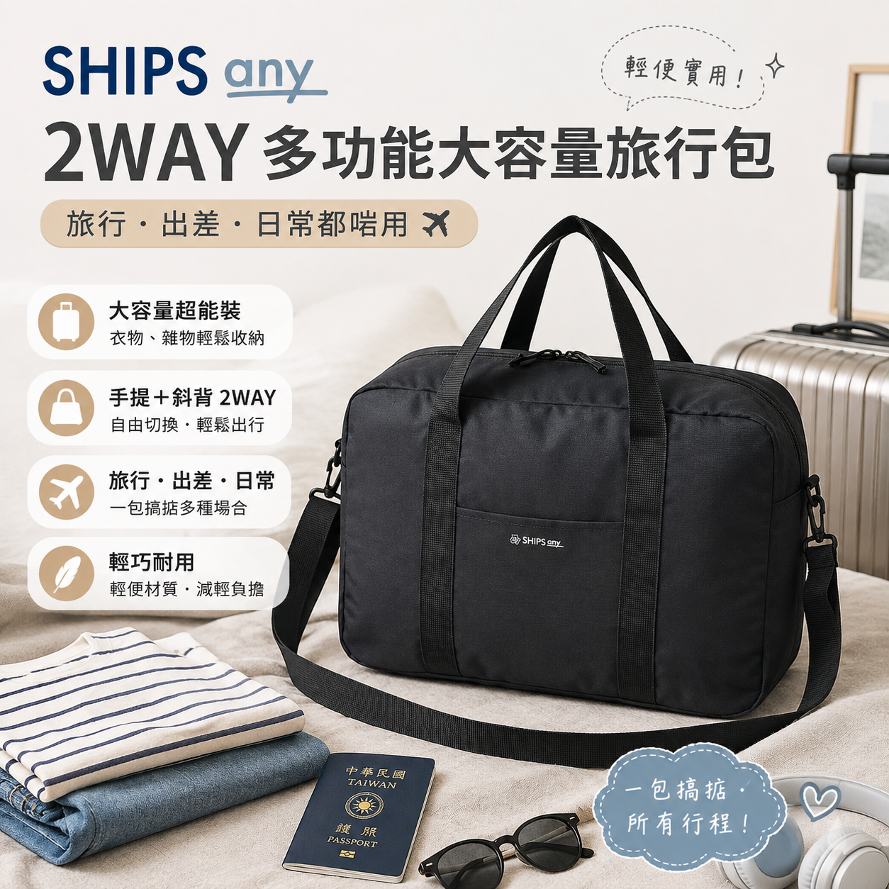 【預購】JM081701 SHIPS any 2WAY 多功能大容量旅行包