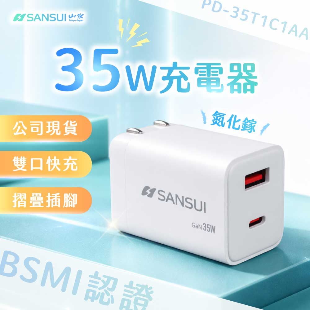 【SANSUI山水】35W GaN氮化鎵 雙孔快充充電頭 PD-35T1C1AA(W)