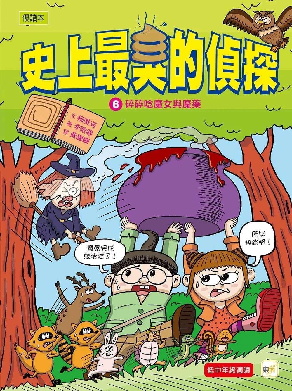 【史上最臭的偵探6】：碎碎唸魔女與魔藥 （低中年級讀本）