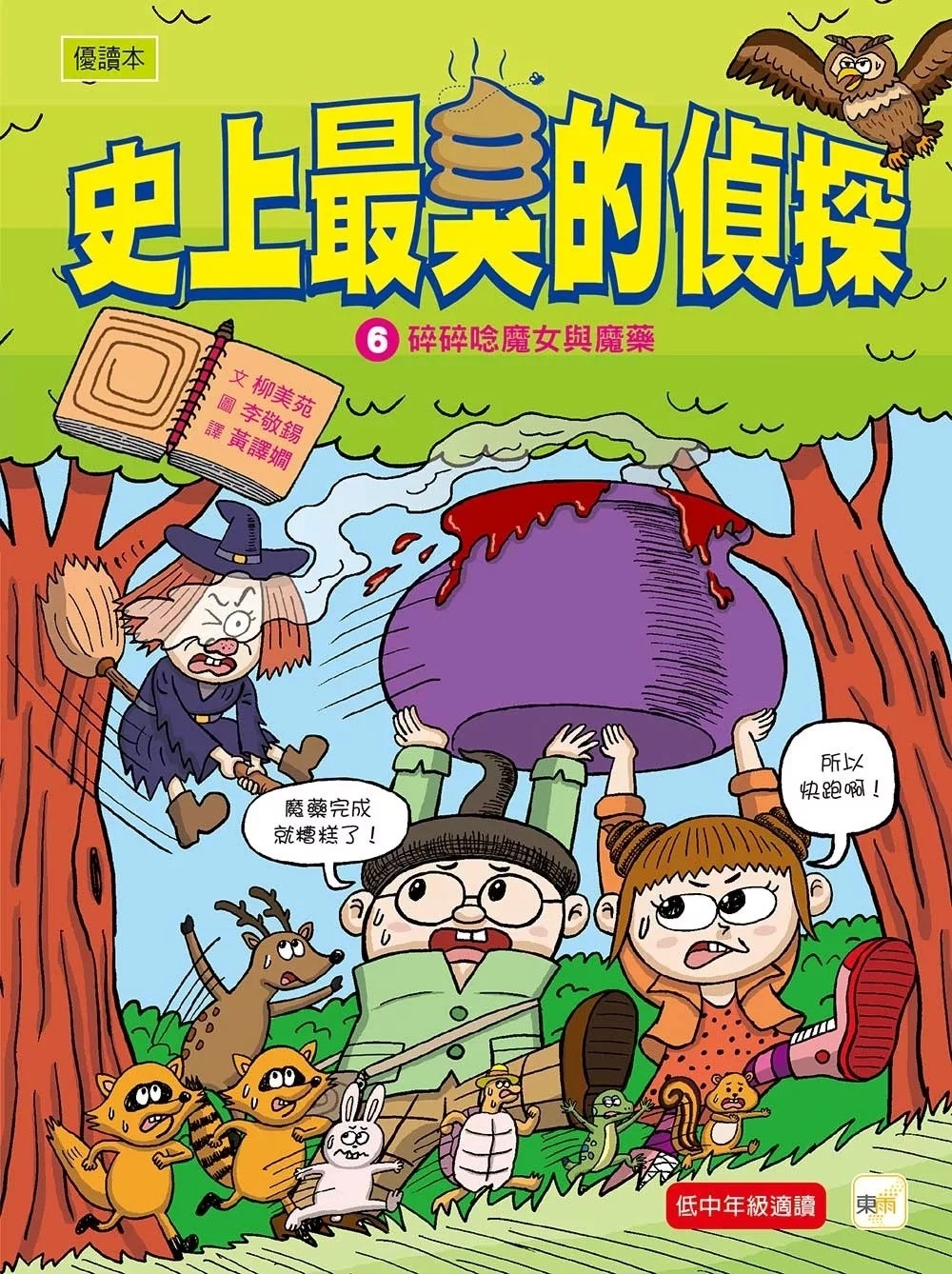 【史上最臭的偵探6】：碎碎唸魔女與魔藥 （低中年級讀本）