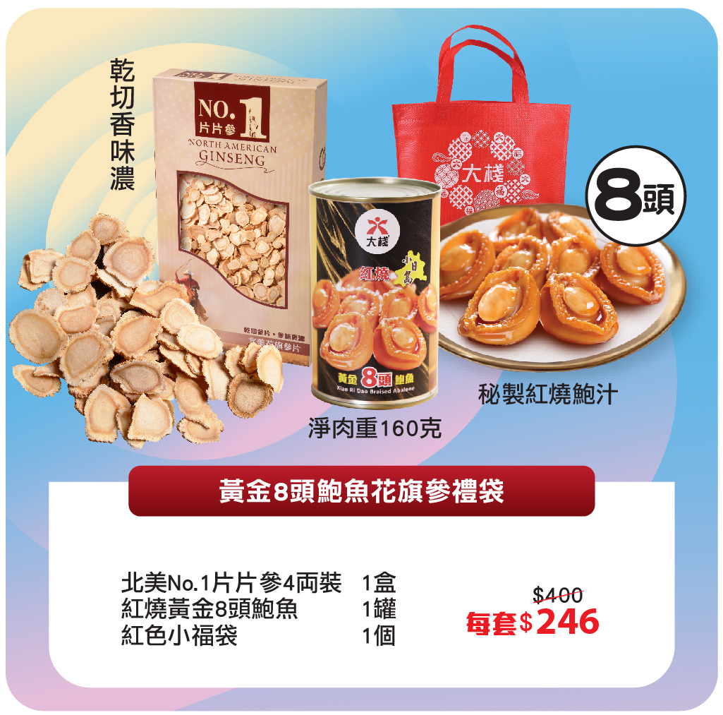 黃金8頭鮑魚花旗參禮袋