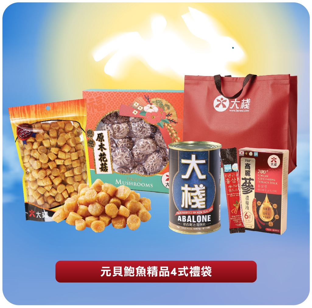 元貝鮑魚精品肆式禮袋 (鮑魚+高麗參液+花菇+元貝)