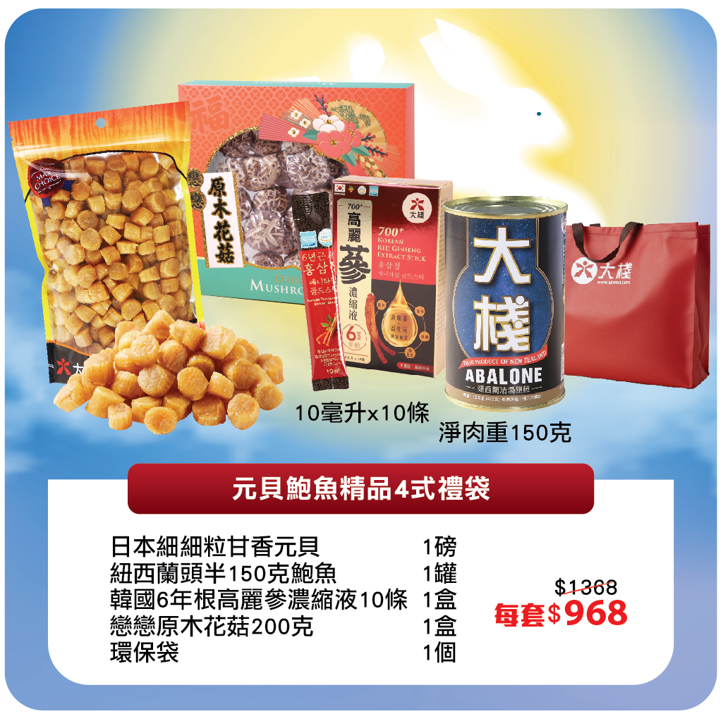 元貝鮑魚精品肆式禮袋 (鮑魚+高麗參液+花菇+元貝)