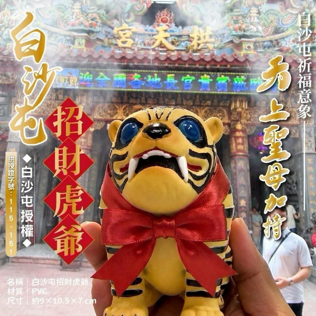 (預購商品) 白沙屯招財虎爺