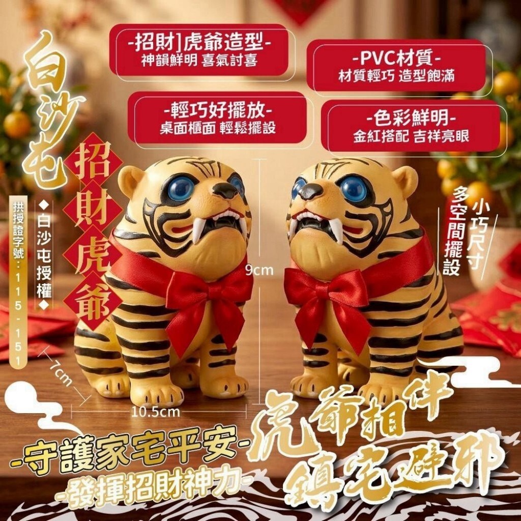 (預購商品) 白沙屯招財虎爺