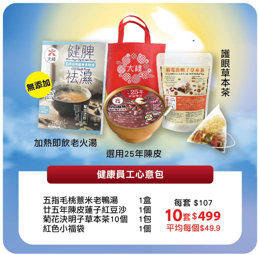 10 X 健康員工心意包 (湯包 + 紅豆沙 + 茶包)