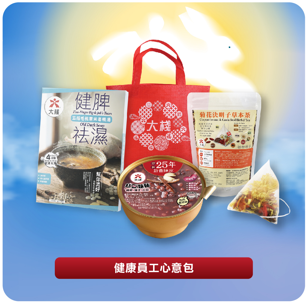 10 X 健康員工心意包 (湯包 + 紅豆沙 + 茶包)