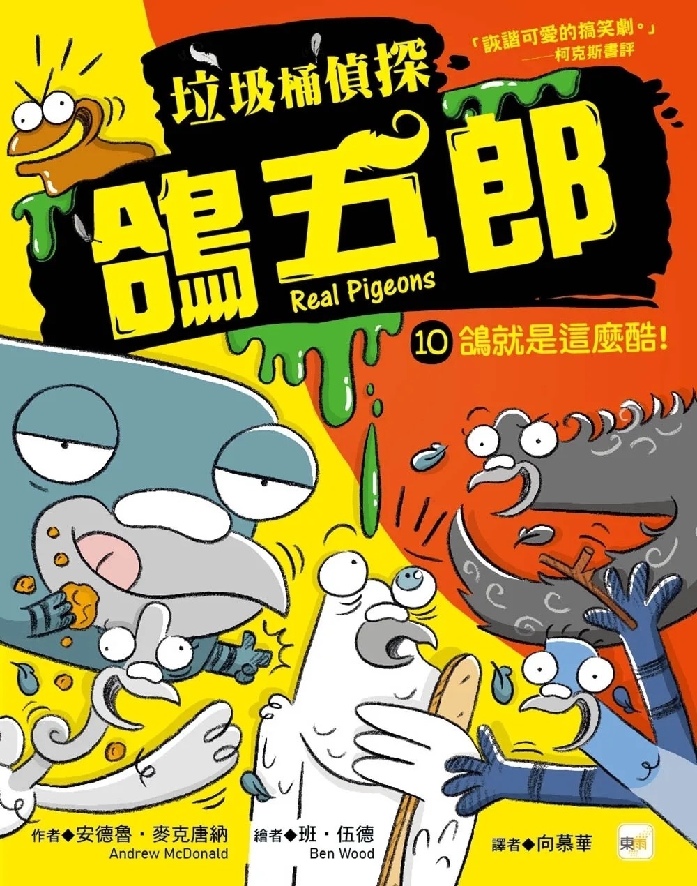【垃圾桶偵探 鴿五郎】10：鴿就是這麼酷！ ﹝低中年級推理讀本﹞