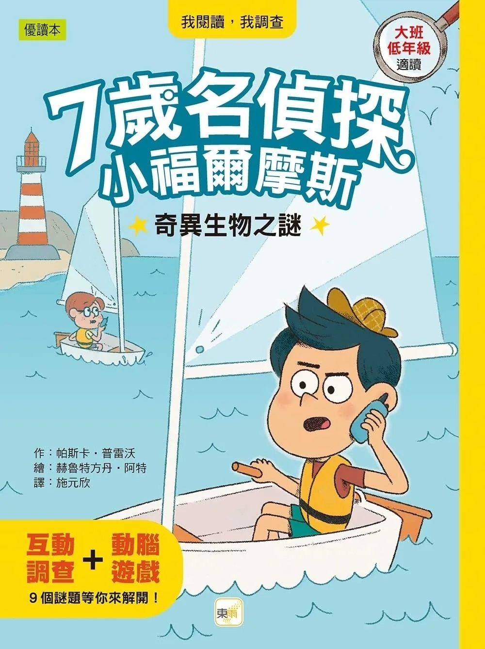 【7歲名偵探‧小福爾摩斯】：奇異生物之謎 (大班低年級‧互動遊戲推理讀本)
