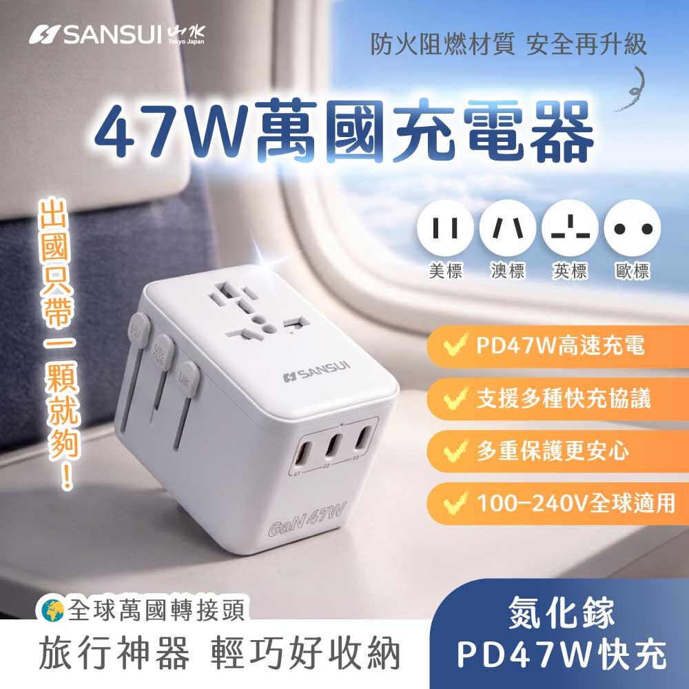 【SANSUI山水】47W GaN氮化鎵 萬國旅行轉接頭 SNU-A47W