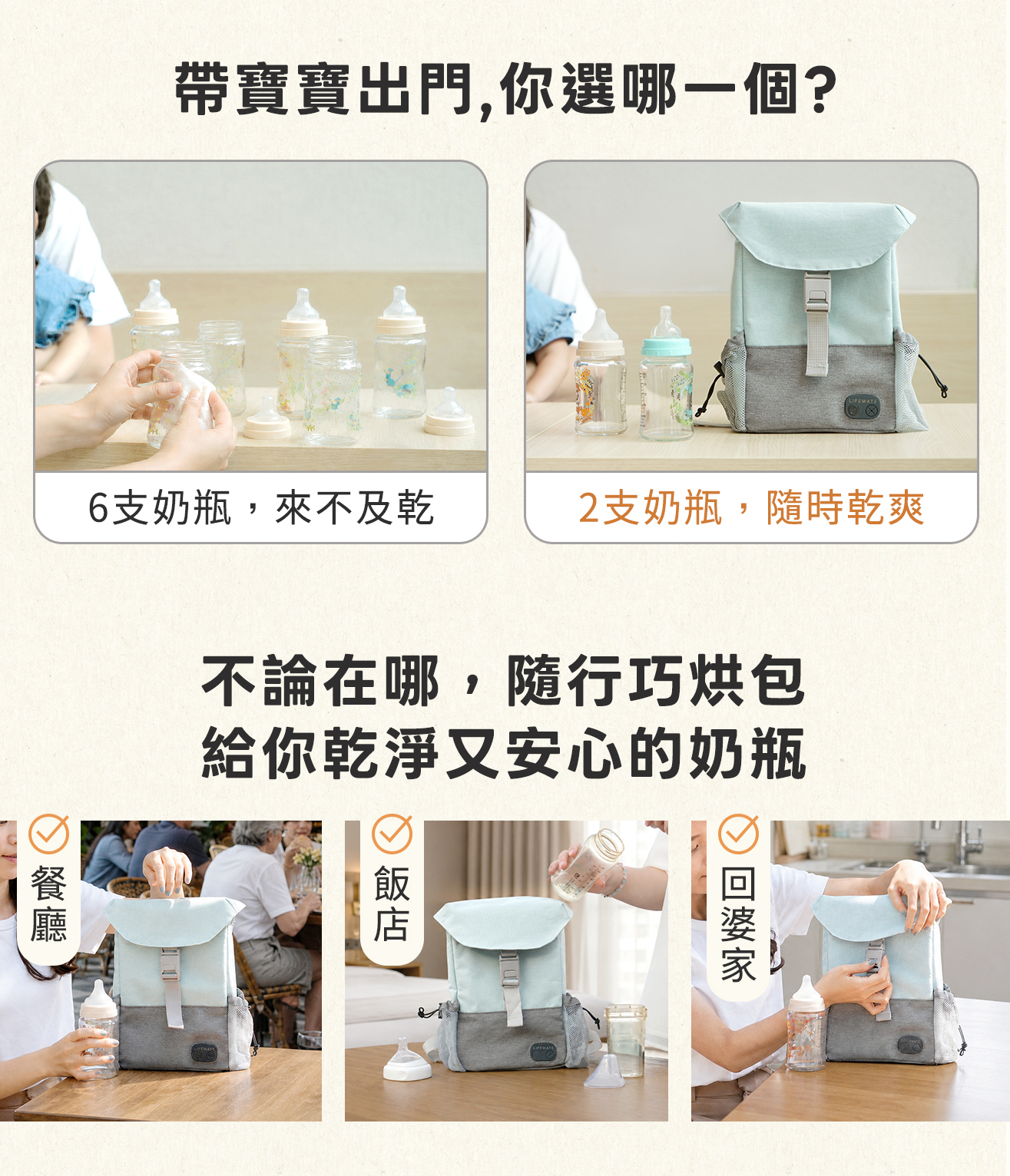 帶寶寶出門，不用再帶一堆奶瓶出門，帶「KF270隨行巧烘包」你只需要2支奶瓶，奶瓶烘乾與UVC消毒，充飽電可烘乾2次，共4支奶瓶。比傳統消毒鍋更適合外出，比一般消毒包更完整。不論在哪，像是外出用餐(餐廳)、出遊玩(飯店)、或是回婆家，「KF270隨行巧烘包」給你乾淨又安心的奶瓶。