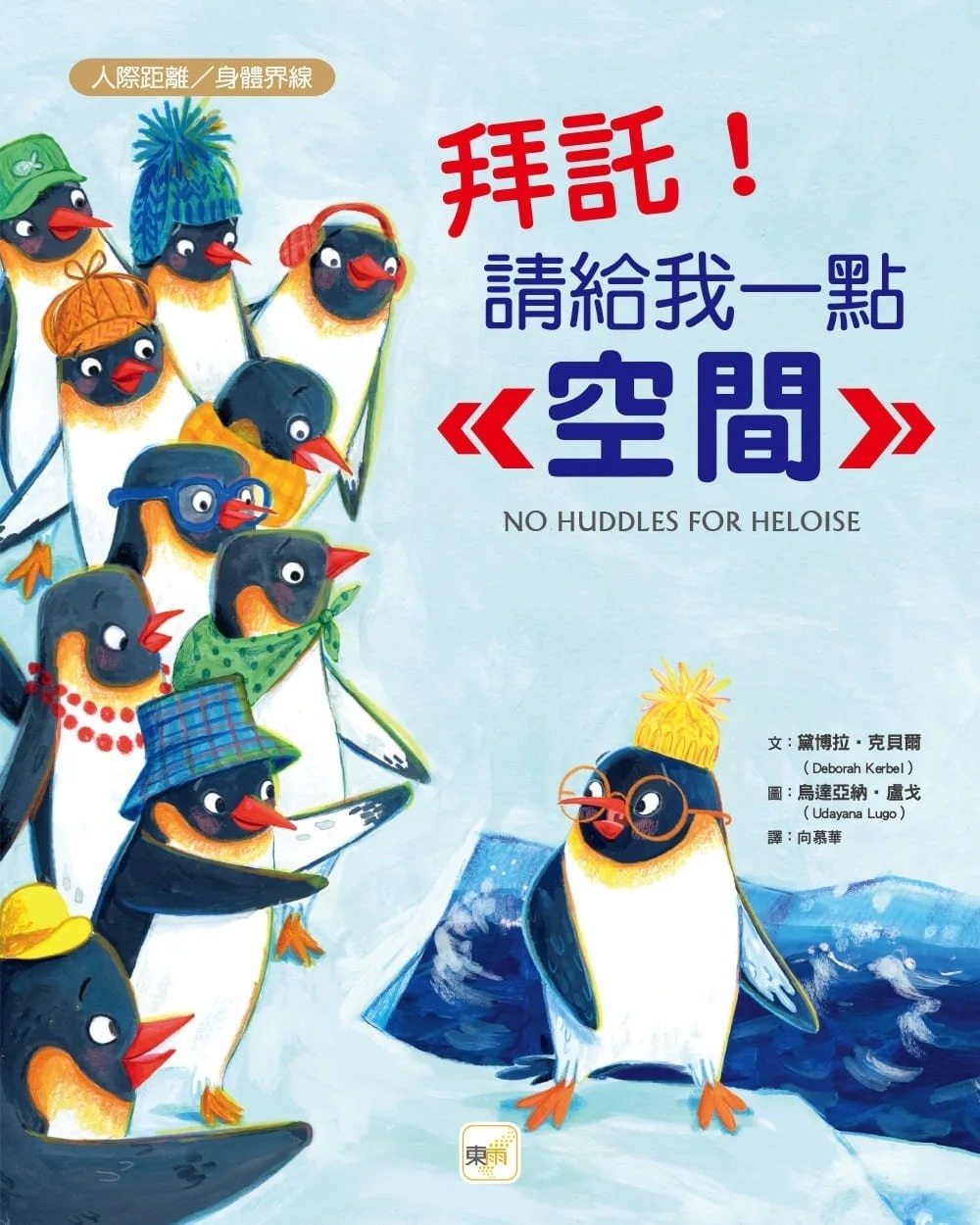 【品格教育繪本：人際距離／身體界線】 拜託！請給我一點空間