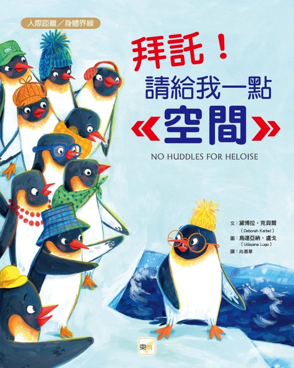 【品格教育繪本：人際距離／身體界線】 拜託！請給我一點空間