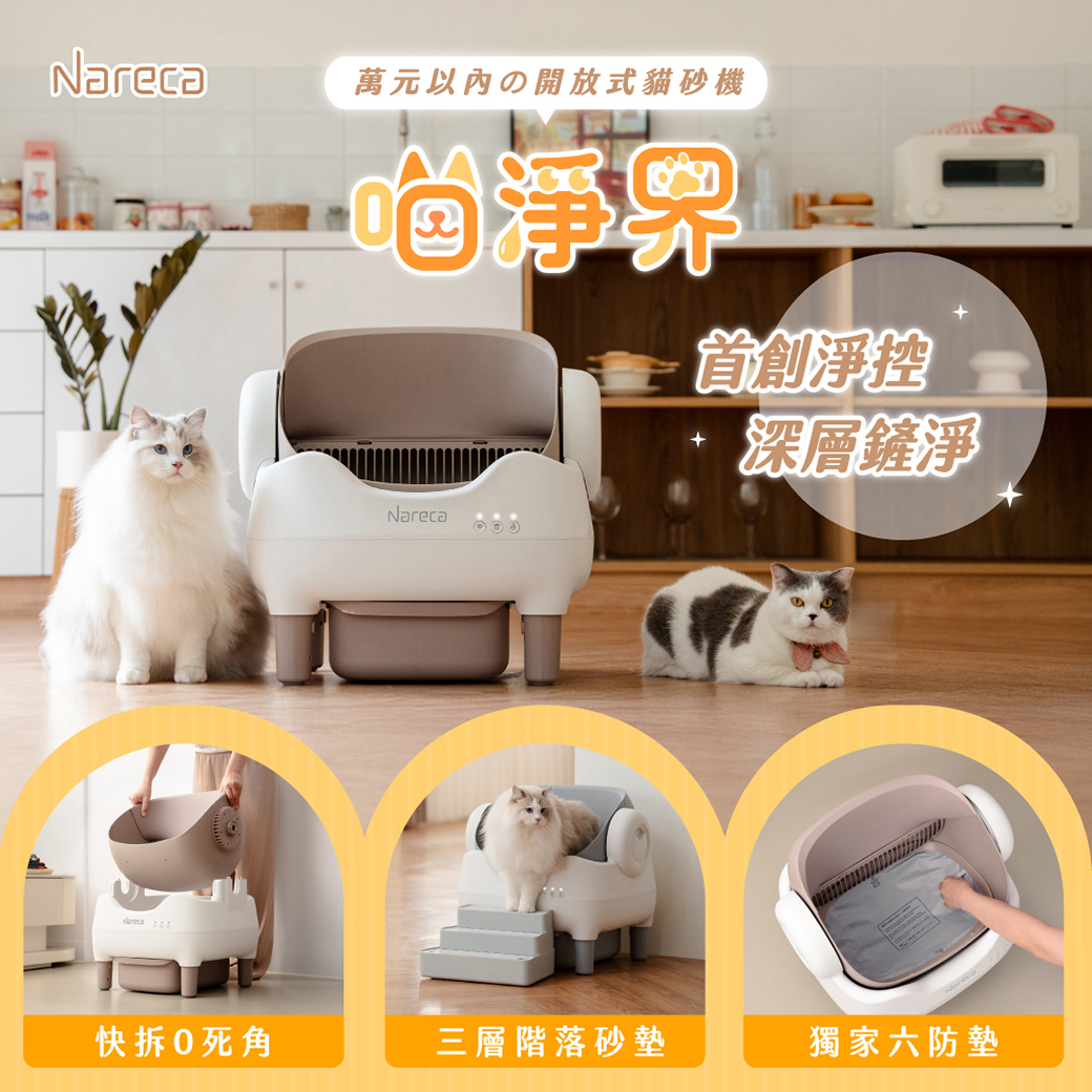 【Nareca 娜芮家】喵淨界｜全景開放智慧貓砂機 PureBot S10