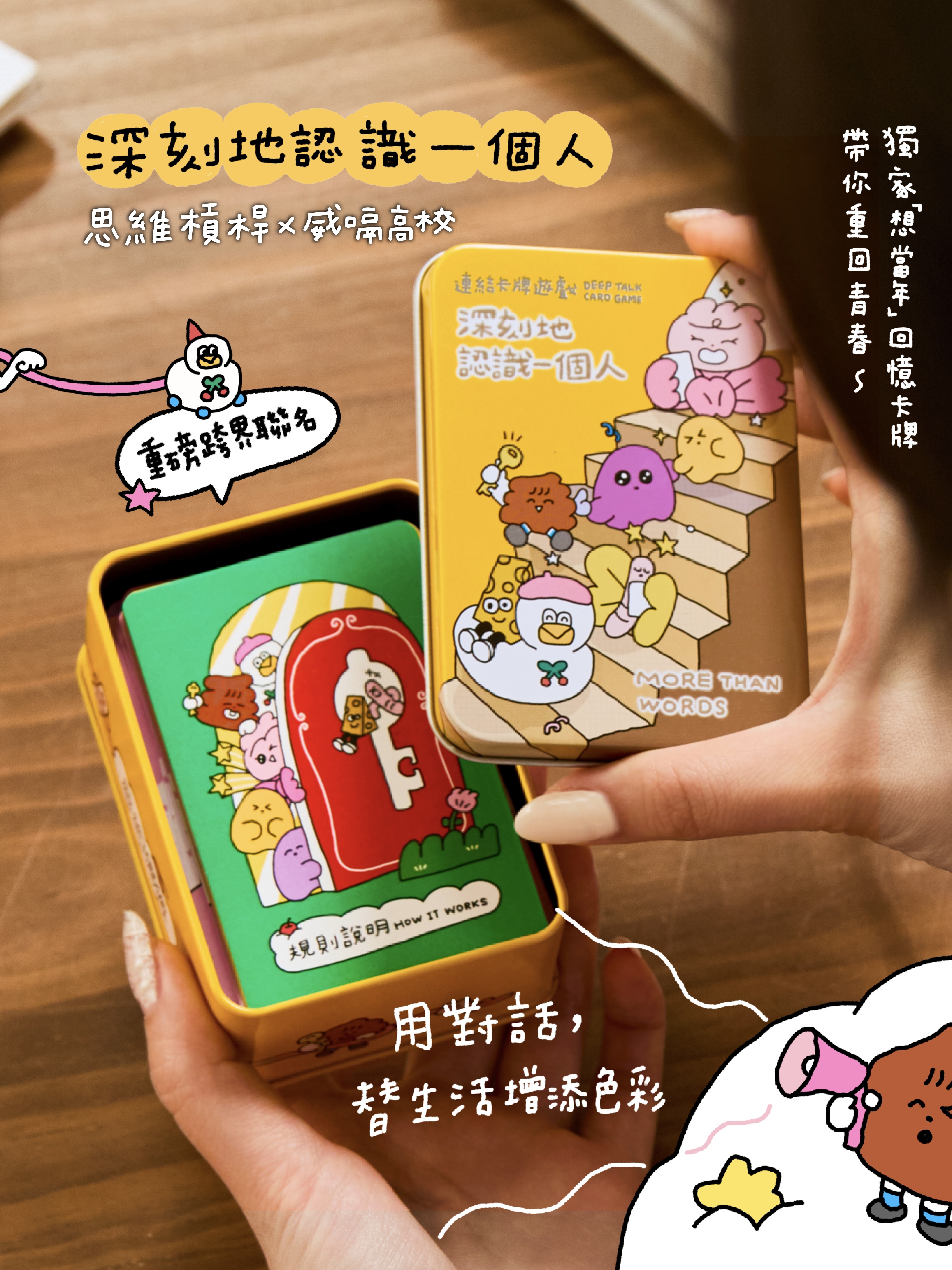 威嗝高校 x 思維槓桿〈深刻地認識一個人聯名卡牌〉
