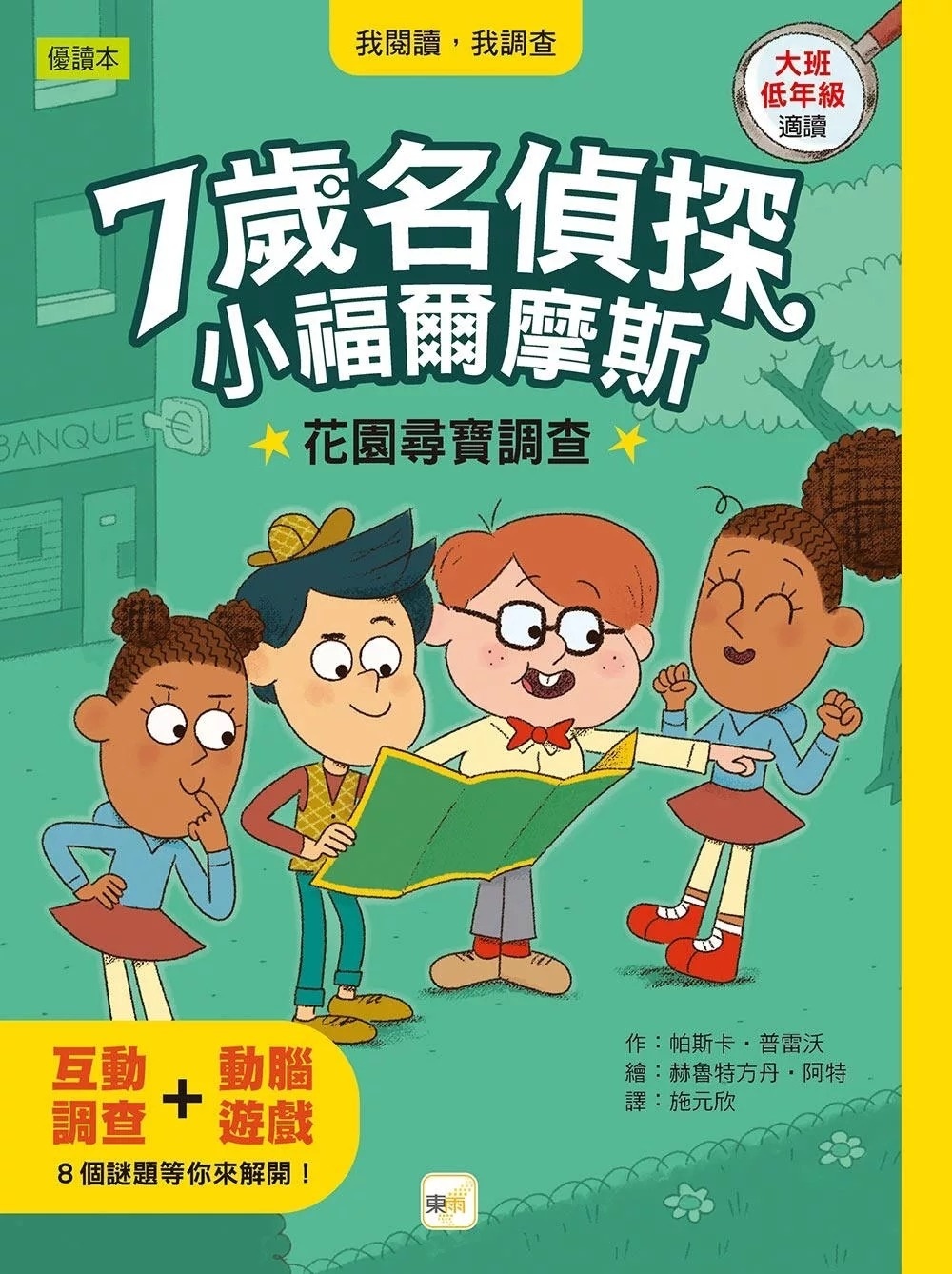 【7歲名偵探‧小福爾摩斯】：花園尋寶調查 (大班低年級‧互動遊戲推理讀本)