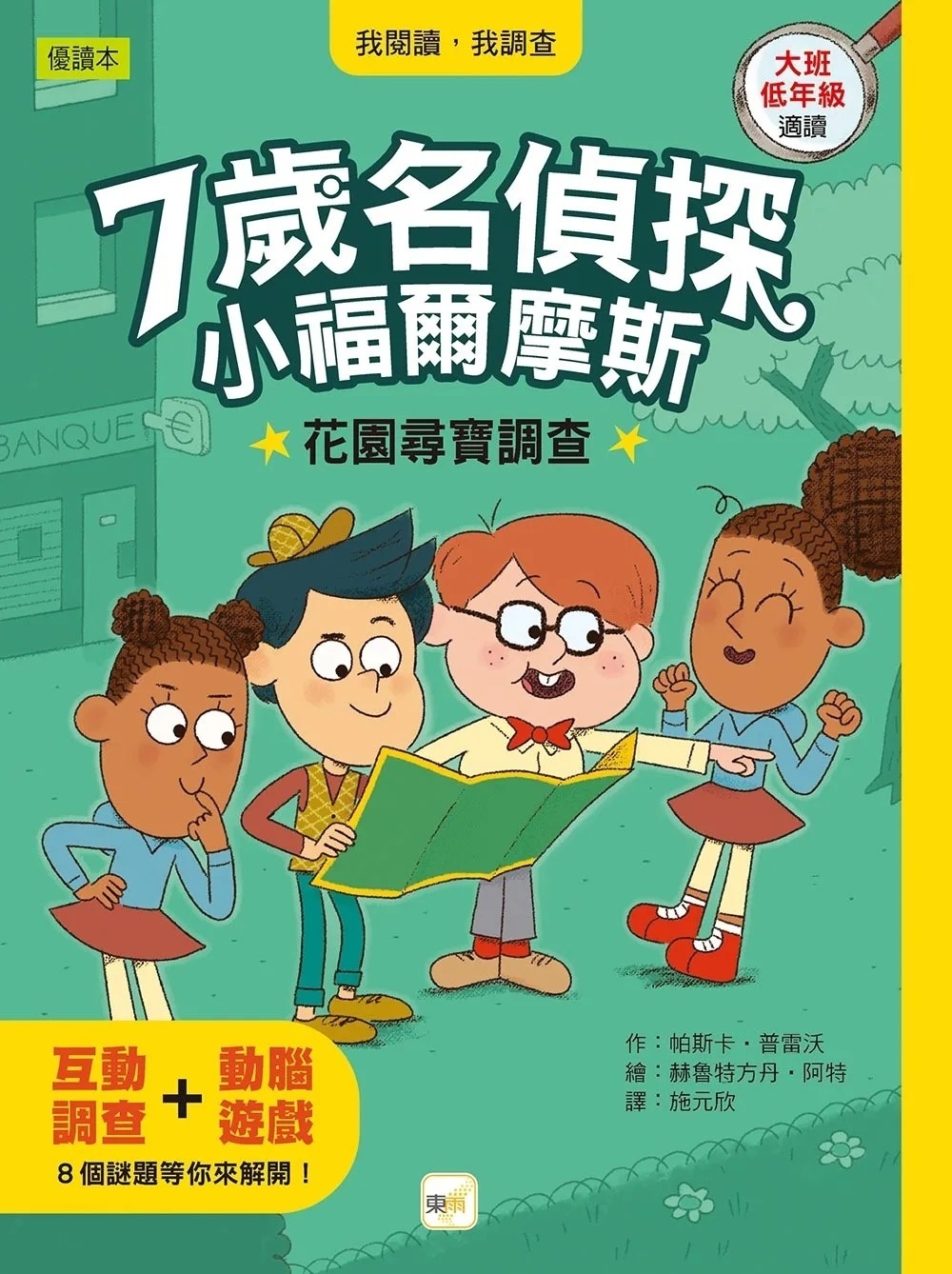 【7歲名偵探‧小福爾摩斯】：花園尋寶調查 (大班低年級‧互動遊戲推理讀本)