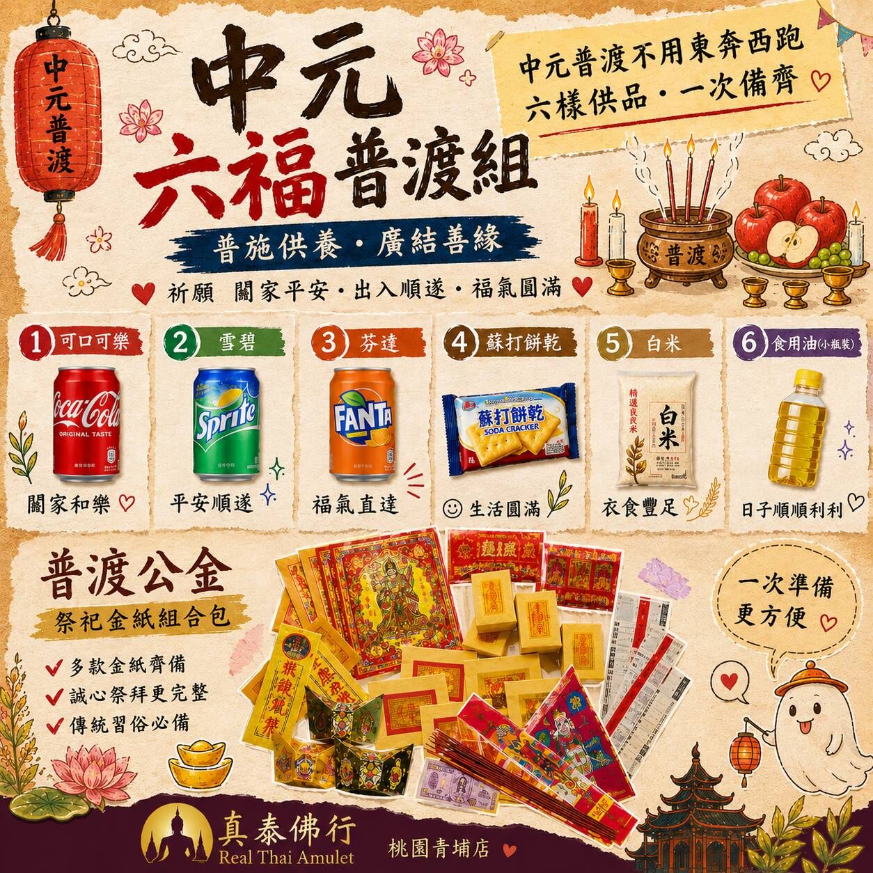 真泰佛行中元普渡（8/21）