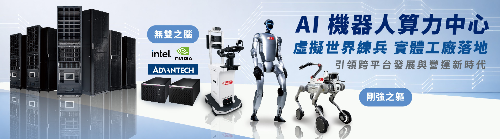 AI算力中心，虛擬世界練兵，實地工廠落地