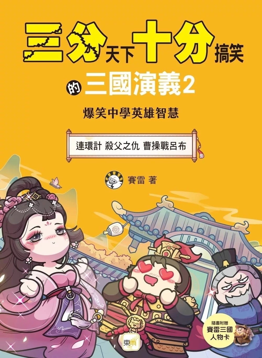 【三分天下．十分搞笑的三國演義】2：連環計／殺父之仇／曹操戰呂布──爆笑中學英雄智慧﹝中高年級歷史圖文讀本﹞