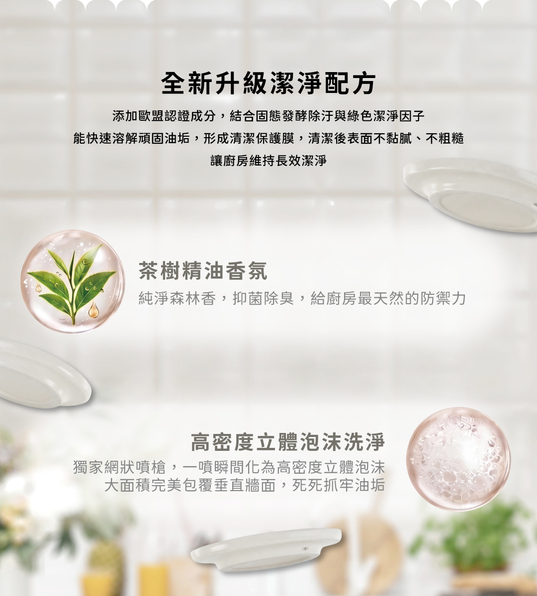 告別油膩重災區與刺鼻化學味!DISnSH 廚房清潔系列專為秒殺頑固重油與油煙味而生。創新導入專利枯草桿菌與專利固態發酵技術,搭配獨家網狀噴槍產生的高密度立體泡沫,大面積包覆垂直牆面與抽油煙機,深入細縫將焦油與殘油徹底分解。配方通過 SGS 嚴格檢驗,重金屬與環境荷爾蒙零檢出,無添加壬基酚與香料。不刺鼻、不傷手、酸鹼平衡不傷愛鍋,洗淨同時幫管線保養防堵,打造真正無毒健康的清爽廚房。