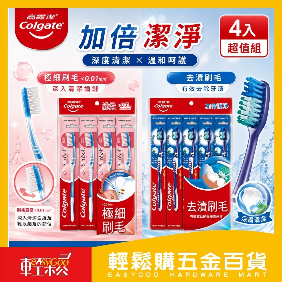 高露潔加倍潔淨牙刷纖柔牙刷4入組｜去漬刷毛 極細刷毛 中性毛 深層清潔 成人牙刷【輕鬆購五金百貨】