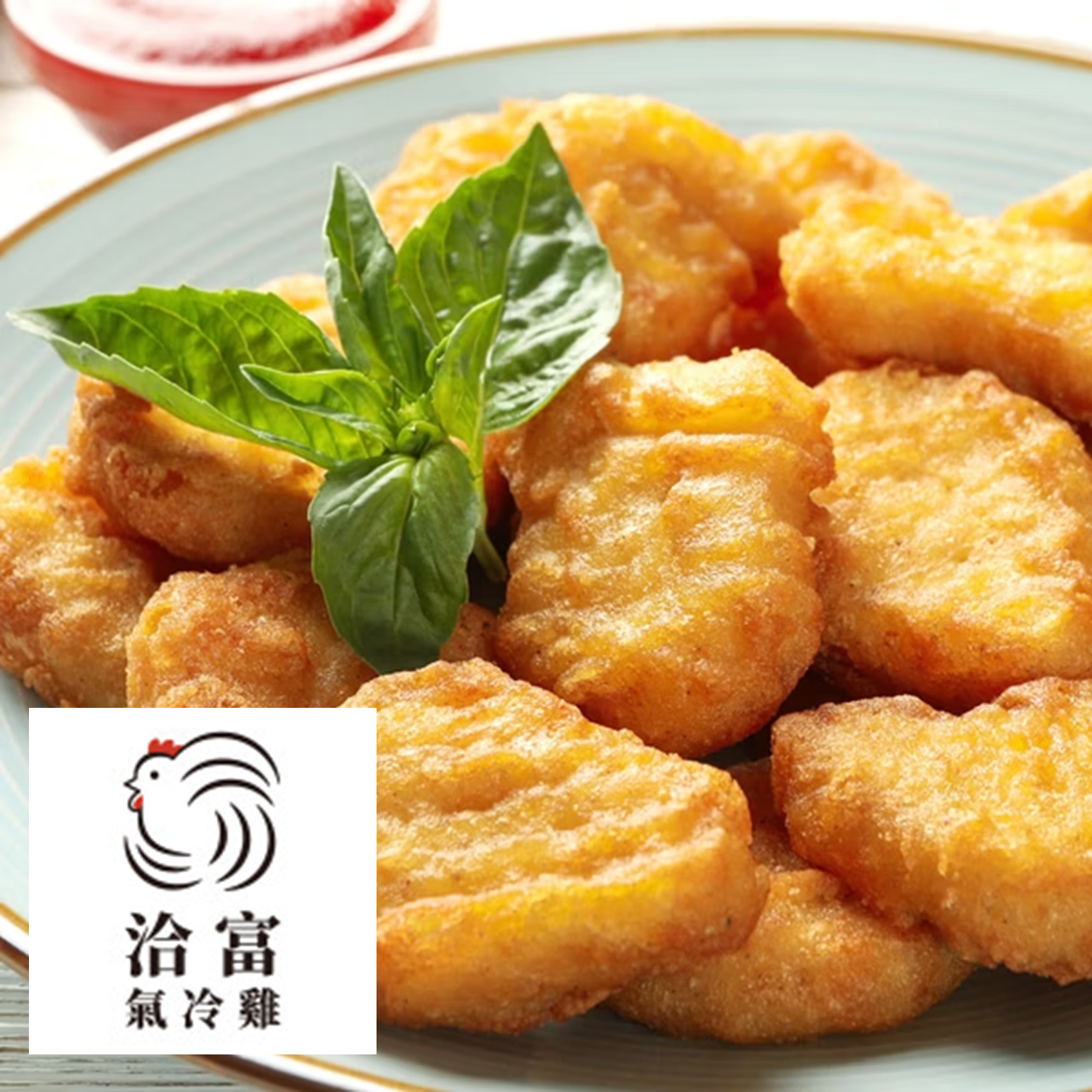 (團購)洽富-氣冷雞雞塊(短效期出清)(09/01到貨)