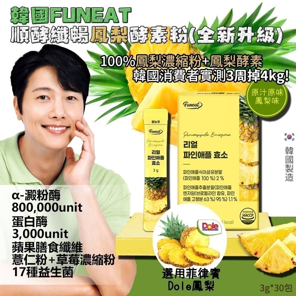 韓國 Funeat 順酵纖暢鳳梨酵素粉 3gx30條/盒