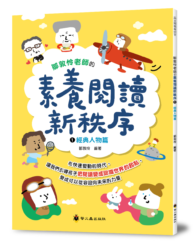 鄒敦怜老師的素養閱讀新秩序(1)：經典人物篇