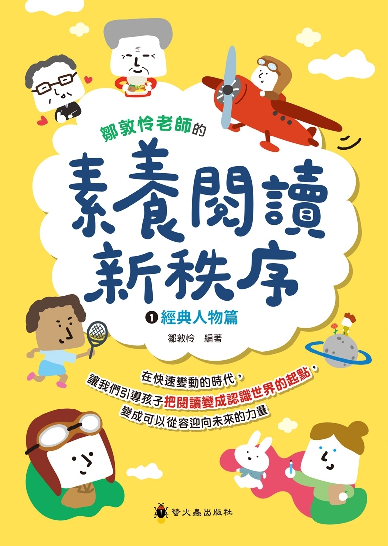鄒敦怜老師的素養閱讀新秩序(1)：經典人物篇