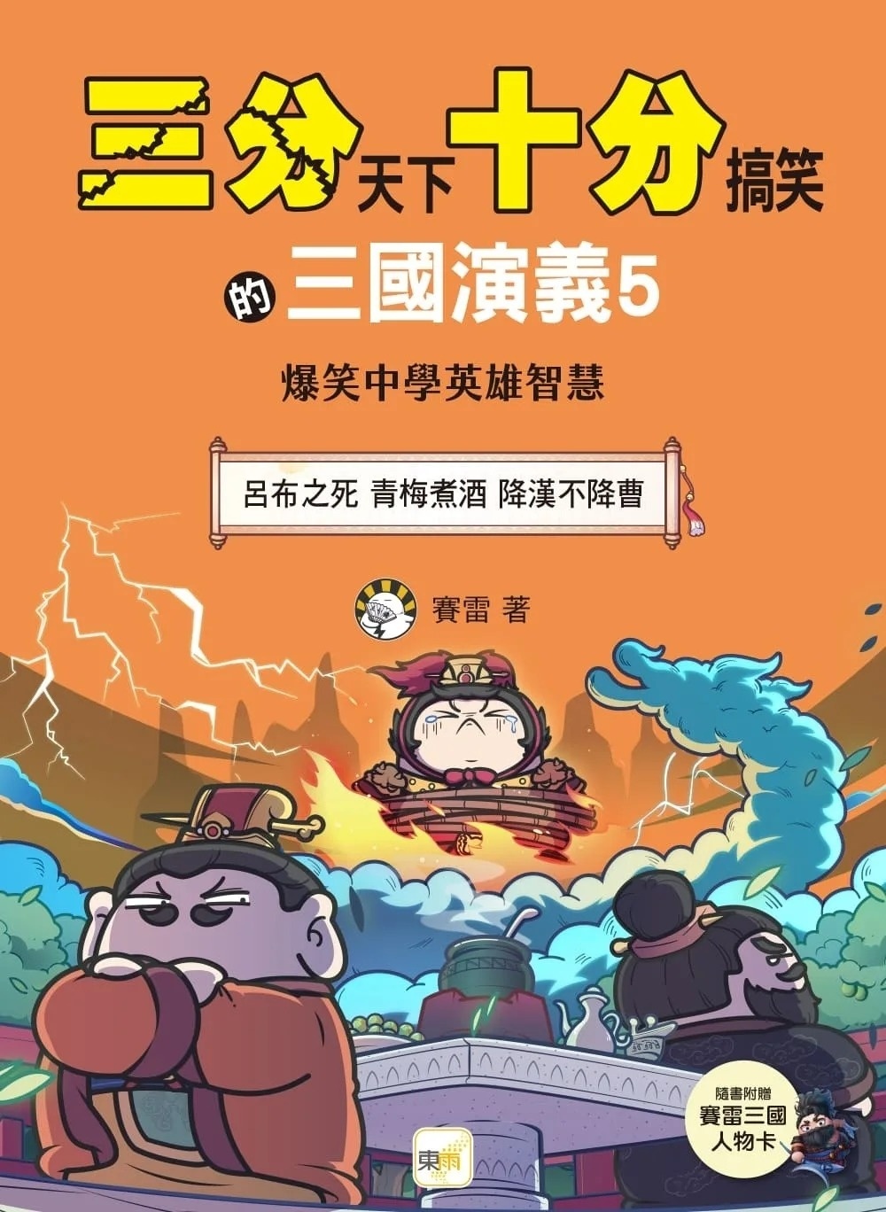 【三分天下‧十分搞笑的三國演義】5：呂布之死／青梅煮酒／降漢不降曹──爆笑中學英雄智慧 ﹝中高年級歷史圖文讀本﹞