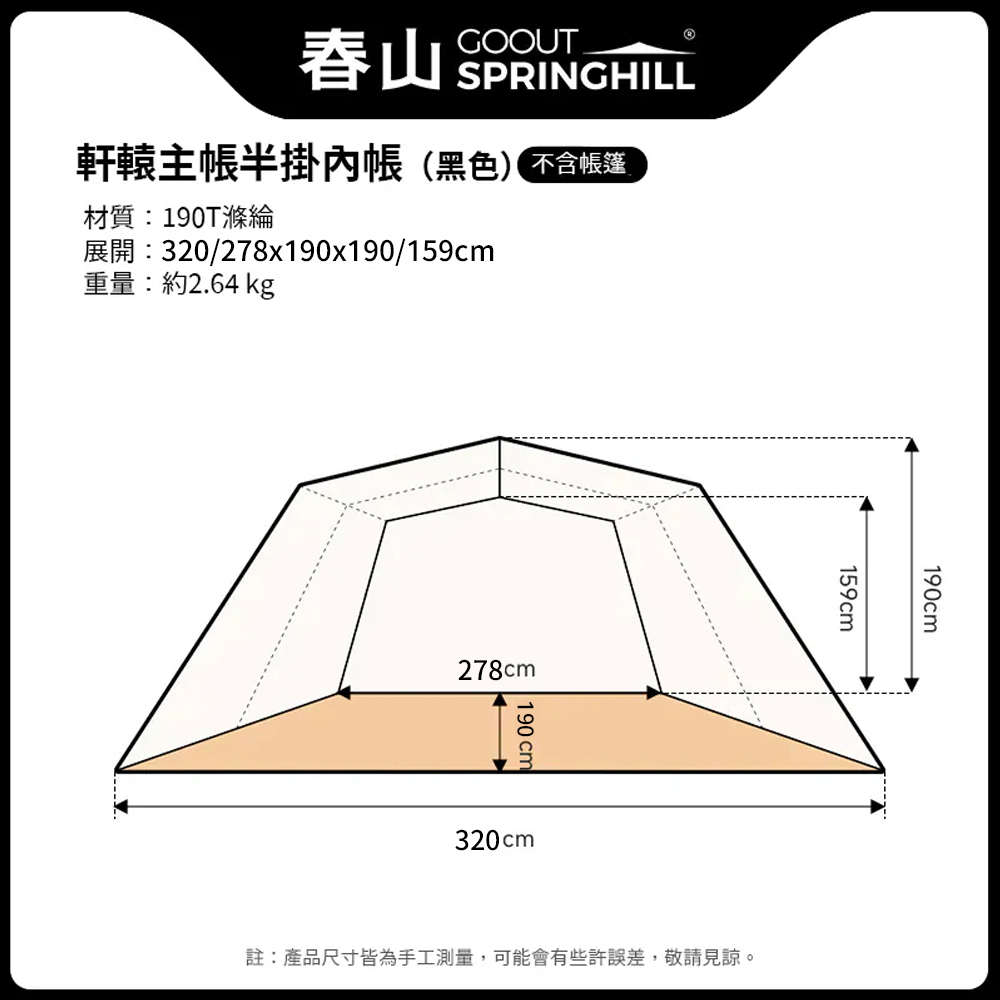SPRINGHILL春山 半掛內帳 [春山軒轅 專屬配件]