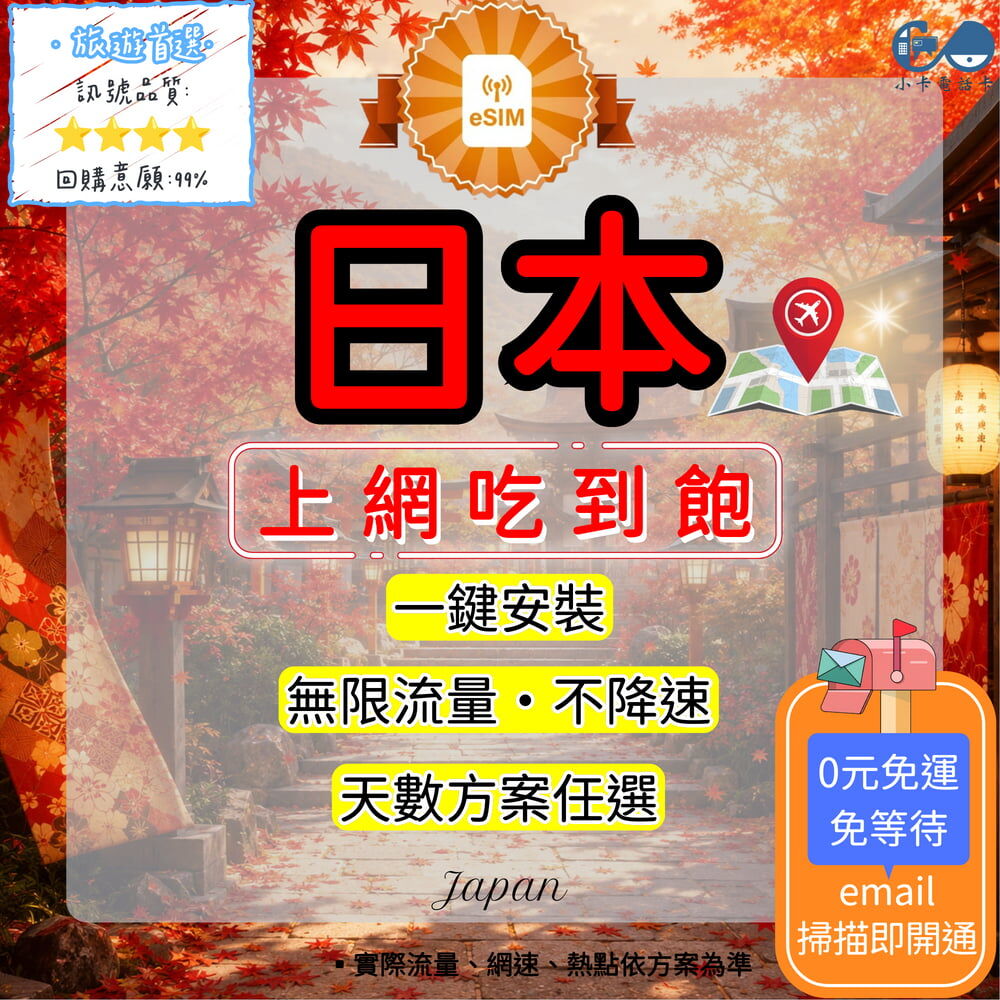 【eSIM】日本網卡全方案｜吃到飽·原生線路·全網通·彈性方案選擇〈快速啟用、免運即時開通、天數客制化〉