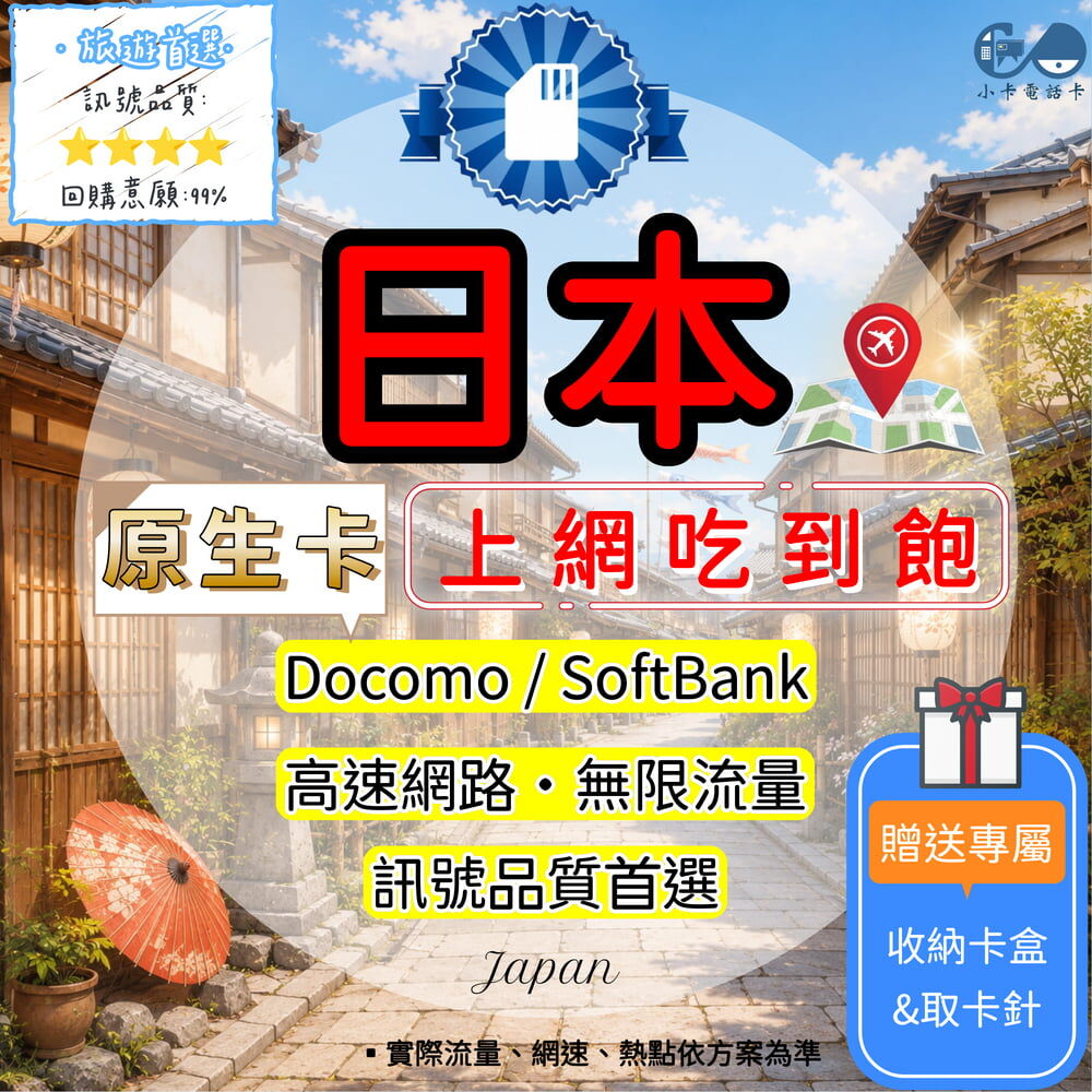 【SIM卡】日本原生高速上網卡｜吃到飽與彈性多方案·優質原生線路〈隨插即用、簡易開通、熱點分享〉
