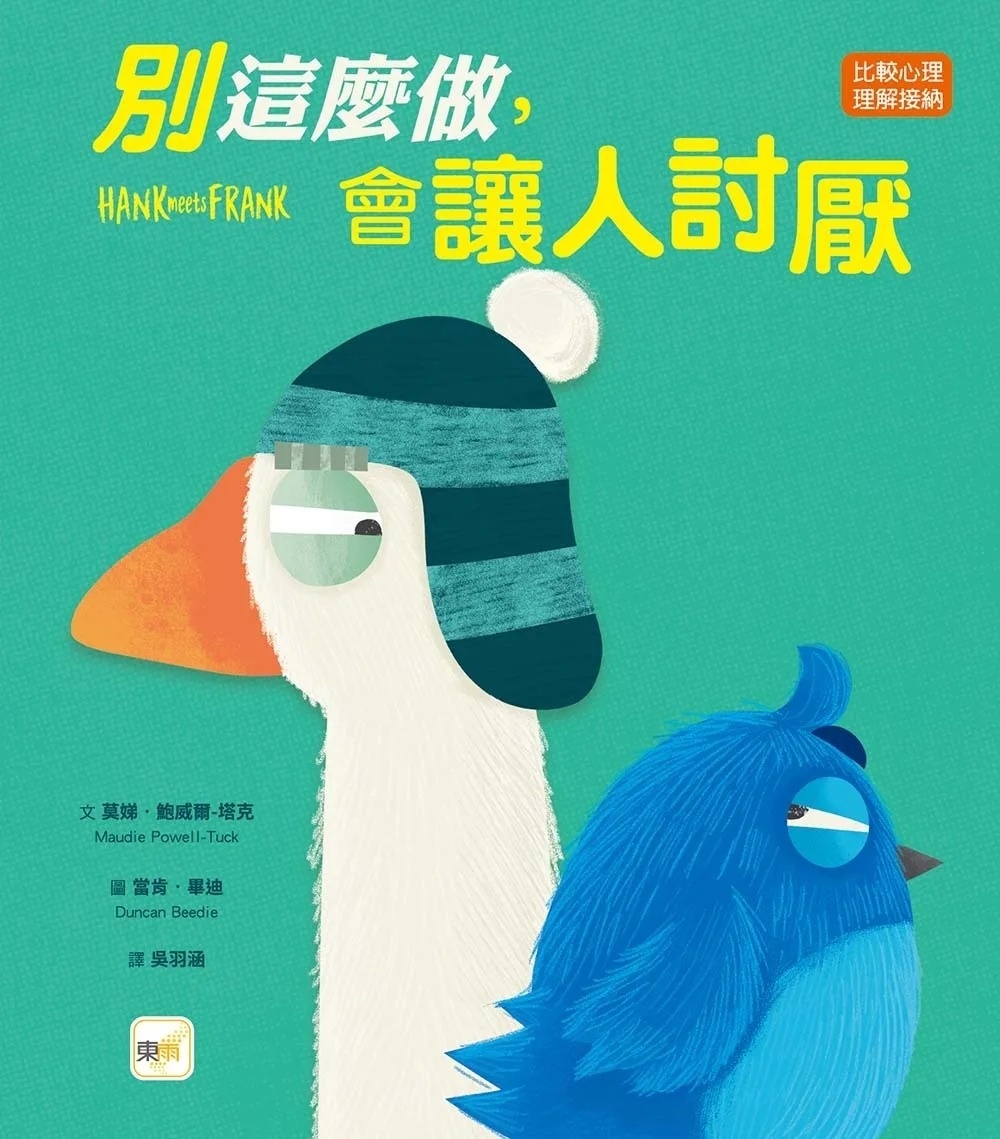 【品格教育繪本：比較心理／理解接納】 別這麼做，會讓人討厭 (Hank Meets Frank)