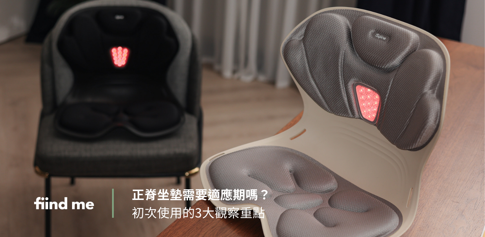 正脊坐墊初次使用與適應期指南