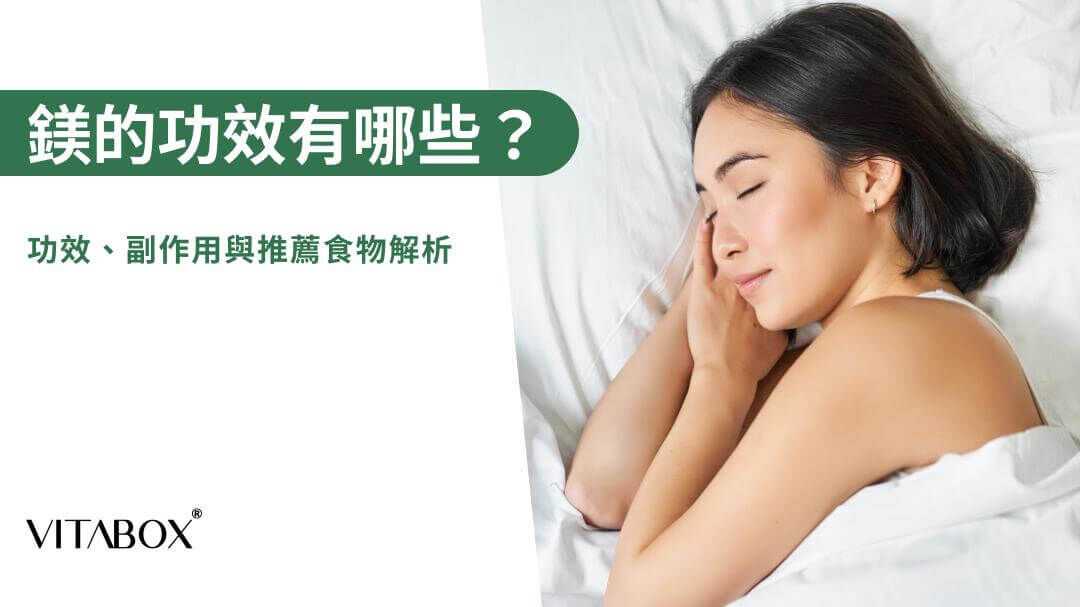 鎂的功效有哪些？有助於放鬆、舒緩情緒，提升睡眠品質