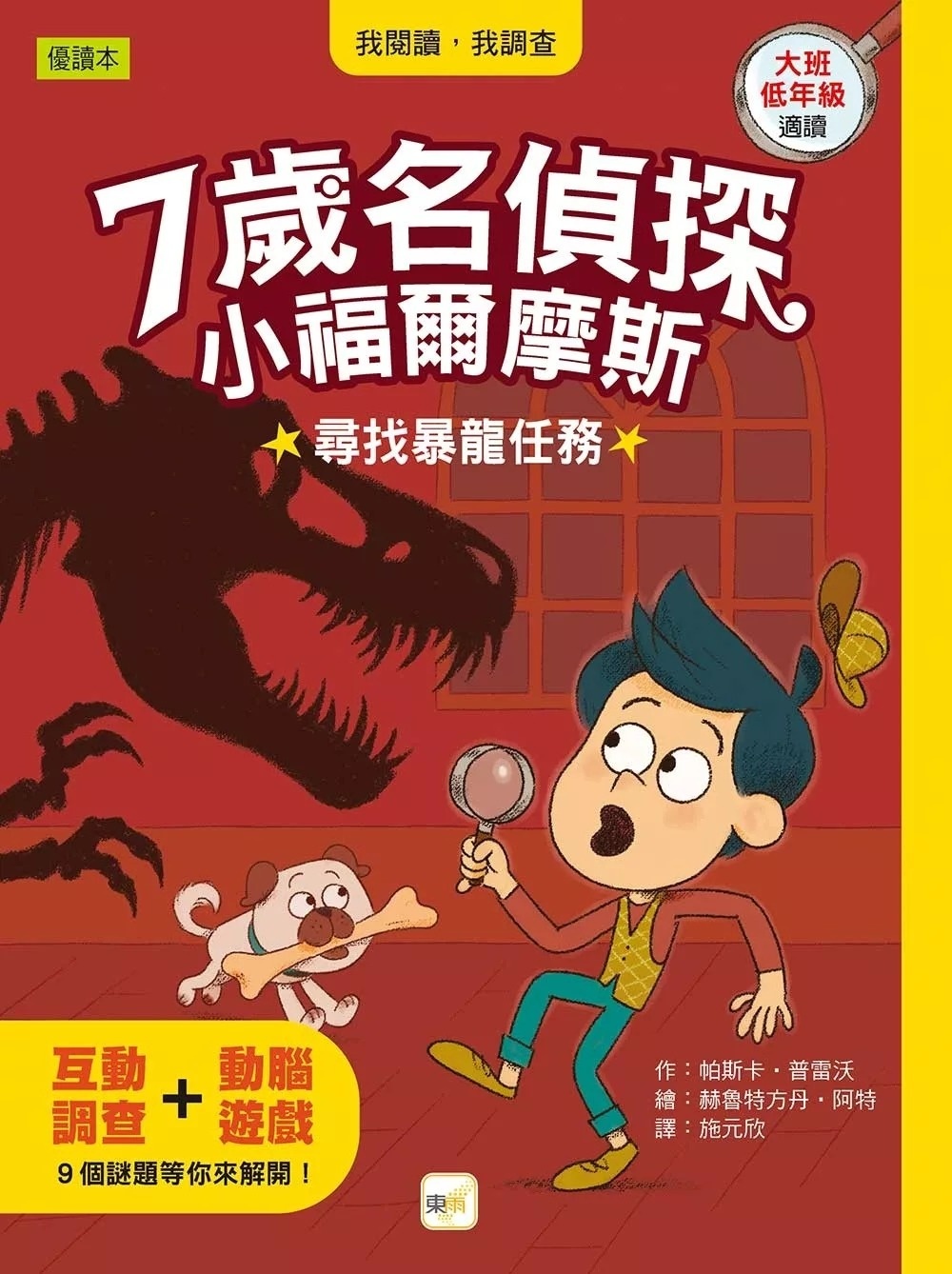 【7歲名偵探‧小福爾摩斯】：尋找暴龍任務 (大班低年級‧互動遊戲推理讀本)