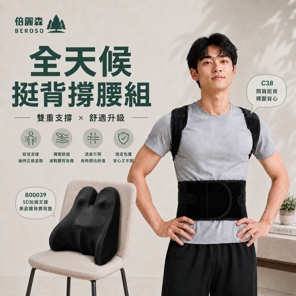 久坐族挺背撐腰組 | 人體工學透氣護腰挺脊靠背墊 + 開肩挺背釋壓背心 B78+C38