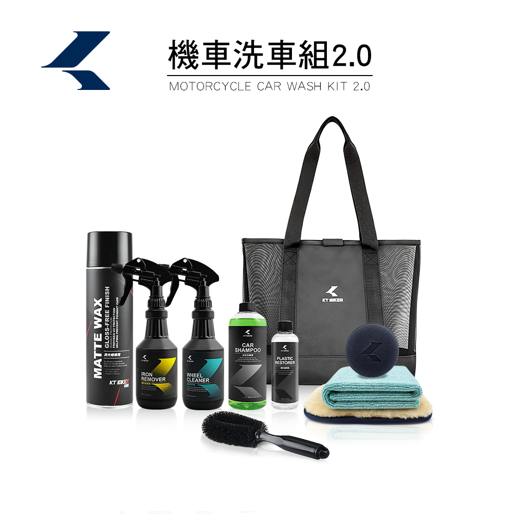 機車洗車組2.0