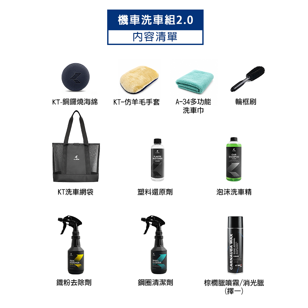 機車洗車組2.0