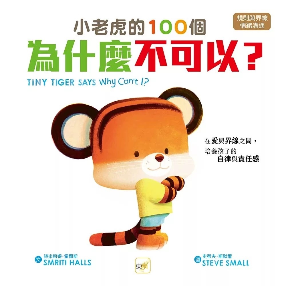 【品格教育繪本：規則與界線／情緒溝通】 小老虎的100個為什麼不可以？──在愛與界線之間，培養孩子的自律與責任感