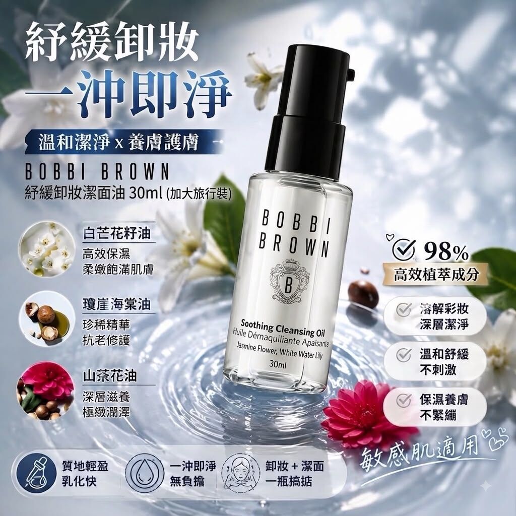 Bobbi Brown 紓緩卸妝潔面油 15ml  (2支/套)