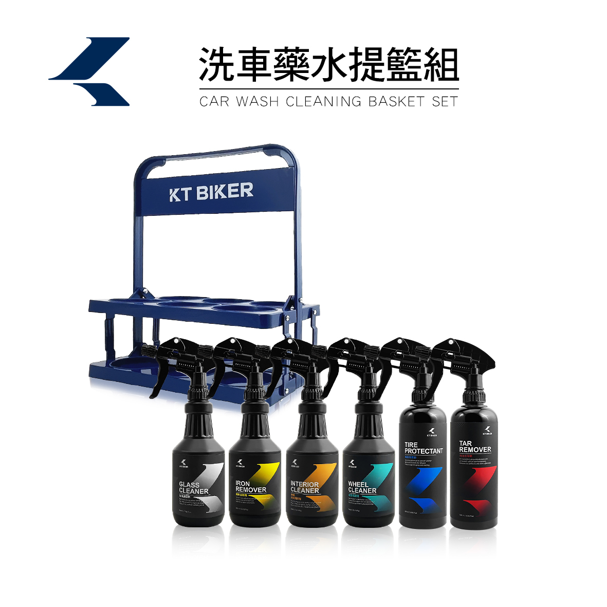 洗車藥水提籃組