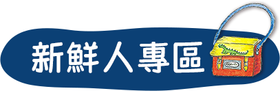 新鮮人專區