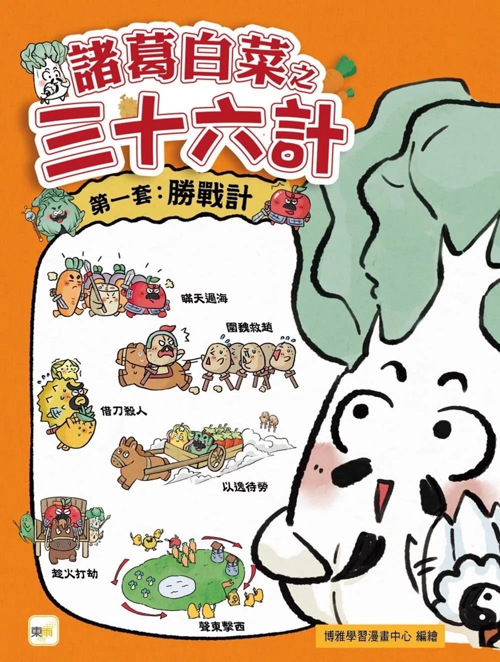 【諸葛白菜之三十六計】第一套：勝戰計 ﹝低中年級歷史圖文讀本﹞