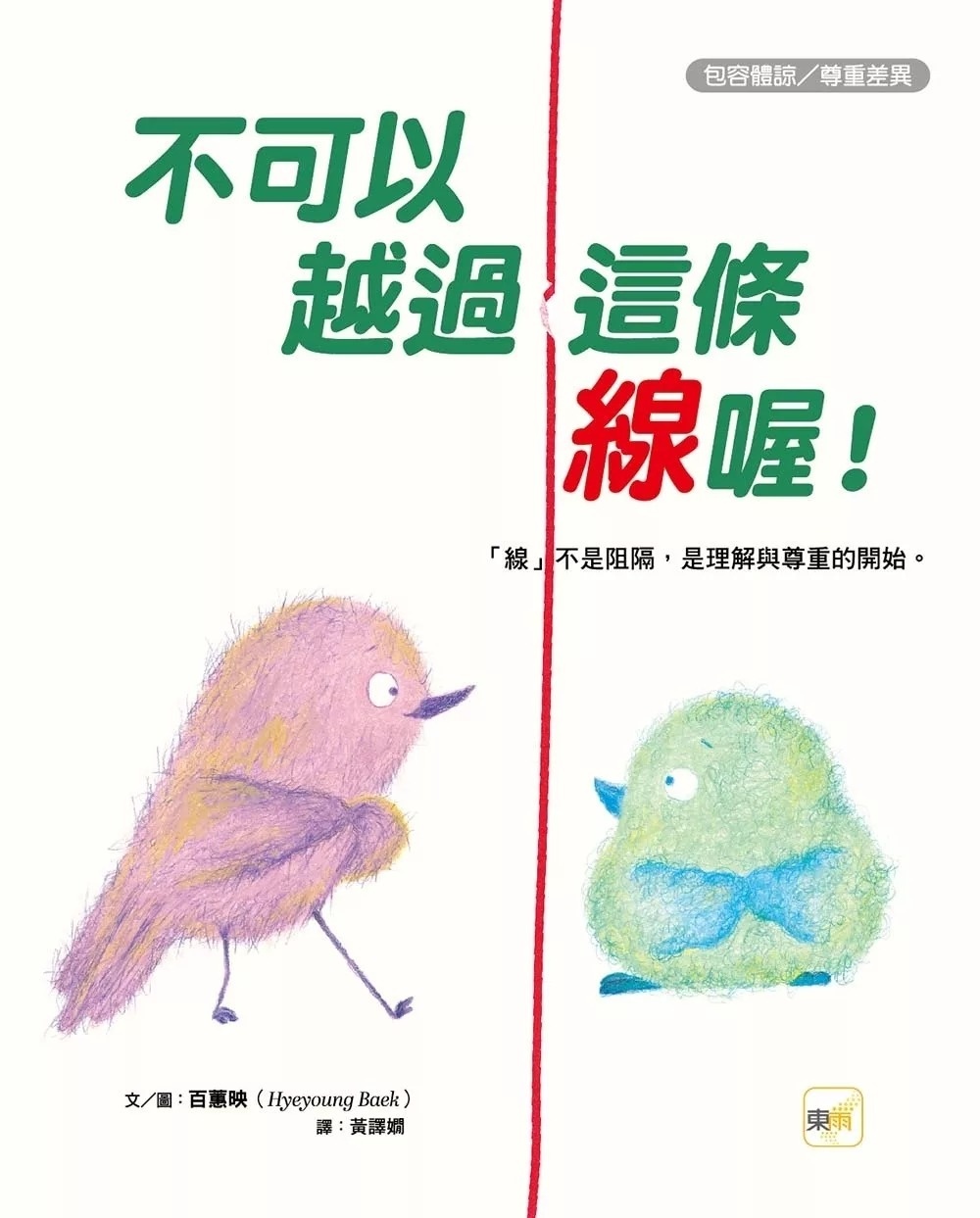【品格教育繪本：包容體諒／尊重差異】 不可以越過這條線喔！「線」不是阻隔，